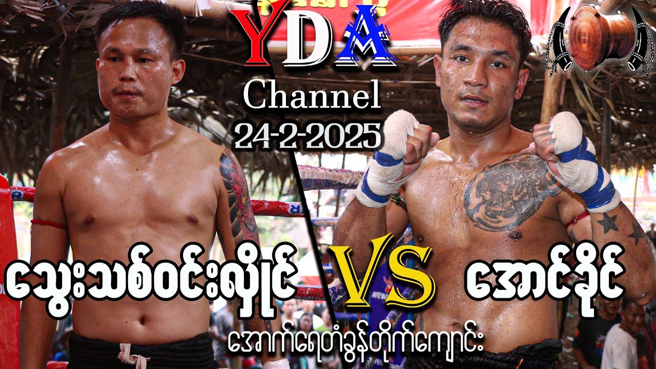 myanmar lethwei သွေးသစ်ဝင်းလှိုင် VS အောင်ခိုင် 24-2-2024 အောက်ရေတံခွန်တိုက်ကျောင်း။