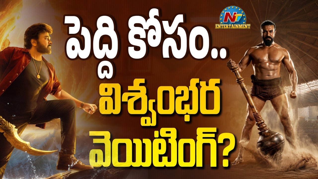 #Vishwambhara is waiting for #PEDDI Movie Release Date ? | Ram Charan | Chiranjeevi | NTV ENT