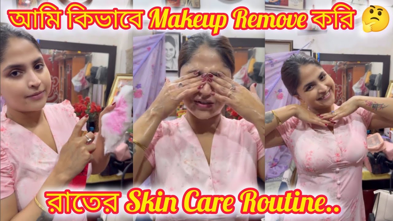 আমি কিভাবে মেকআপ Remove করি 🤔 আমার রাতের Skincare Routine 😍♥
