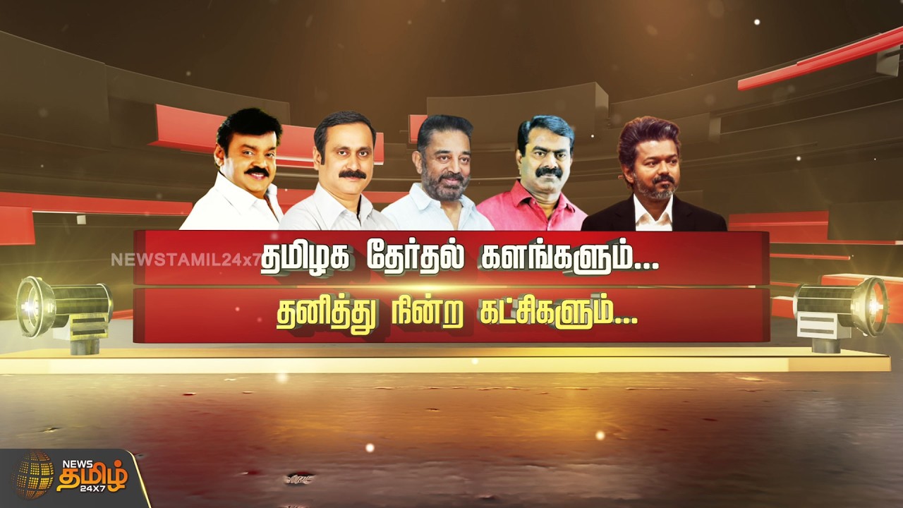 SPOTLIGHT | தமிழக தேர்தல் களங்களும்... தனித்து நின்ற கட்சிகளும்...!! | TamilNaduPolitics