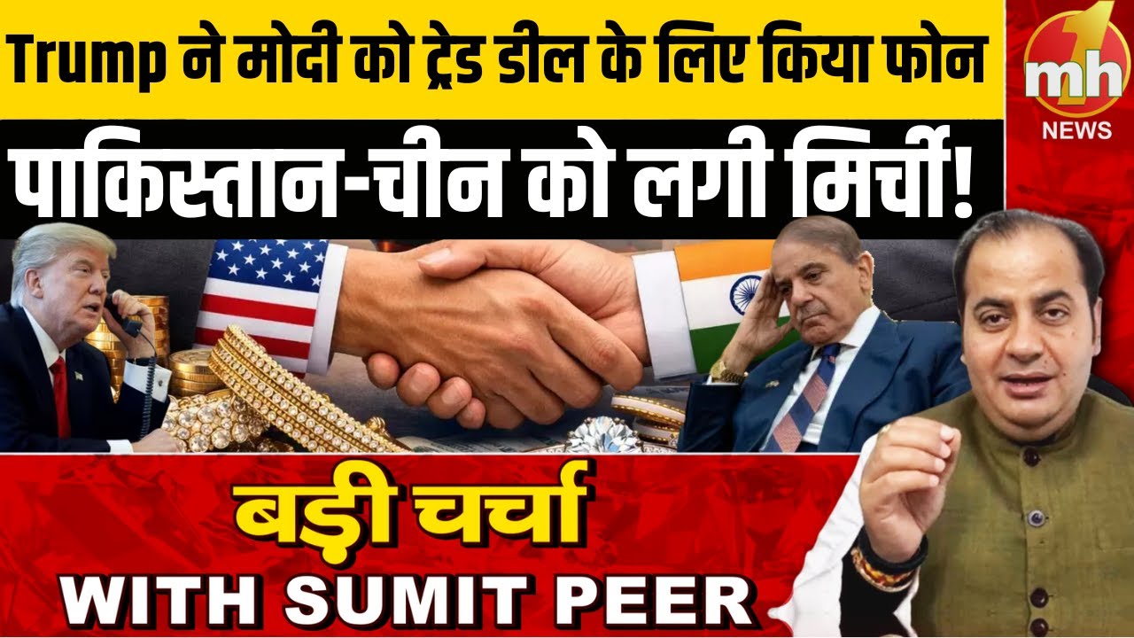 भारत से अमेरिका की ट्रेड डील पक्की, पाकिस्तान-चीन को लगी मिर्ची! India US Trade Deal | Sumit Peer