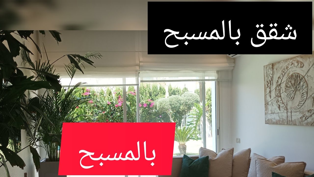 📢📢شقق بالمسبح🚨🚨بوزنيقة🛟🏖️🐬اقامة محروسة⚓⚓⚓🐬
