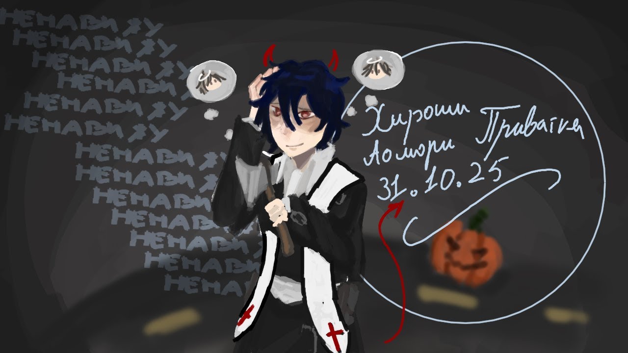 31.10.25 Хироши Аомори (ОС) Приватка Веселье начнется...Сейчас. Danganronpa online