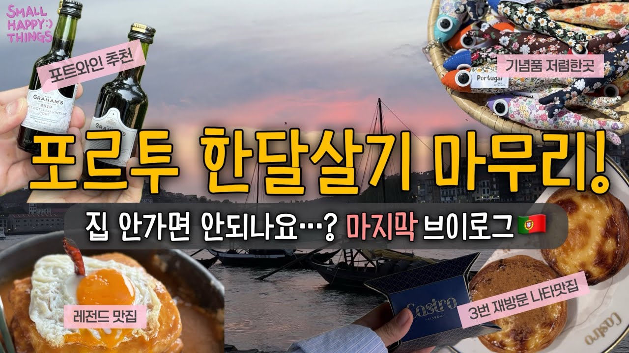 포르투🇵🇹한달살기를 마무리하며.. 진짜 떠나기 싫었던 이유(재재방문 나타찐맛집, 현지꿀팁 가득)