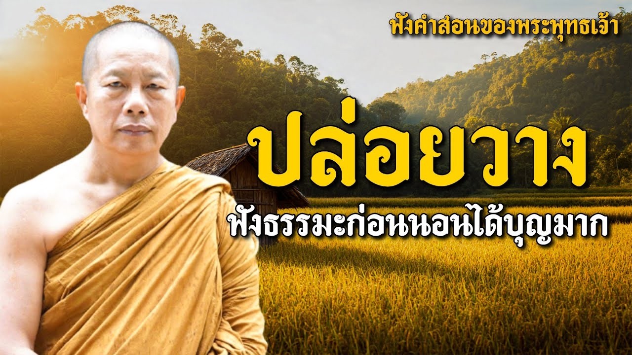 ปล่อยวาง ฟังธรรมะก่อนนอนได้บุญมากฟังแล้วสุขใจคลายกังวลคลายเครียด🙏🙏🙏 #พระมหาบุญช่วย ปัญญาวชิโร