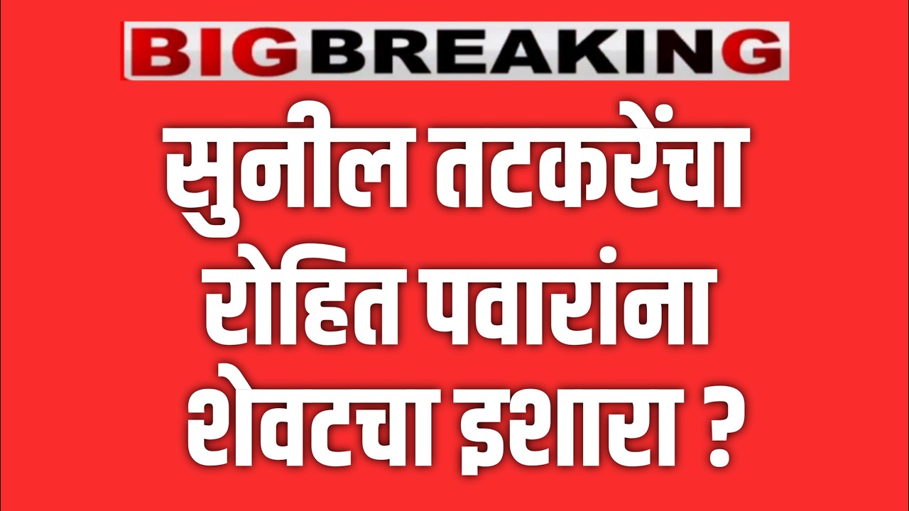 ब्रेकिंग 🔴 सुनील तटकरेंचा रोहित पवारांना शेवटचा इशारा ? AJIT PAWAR
