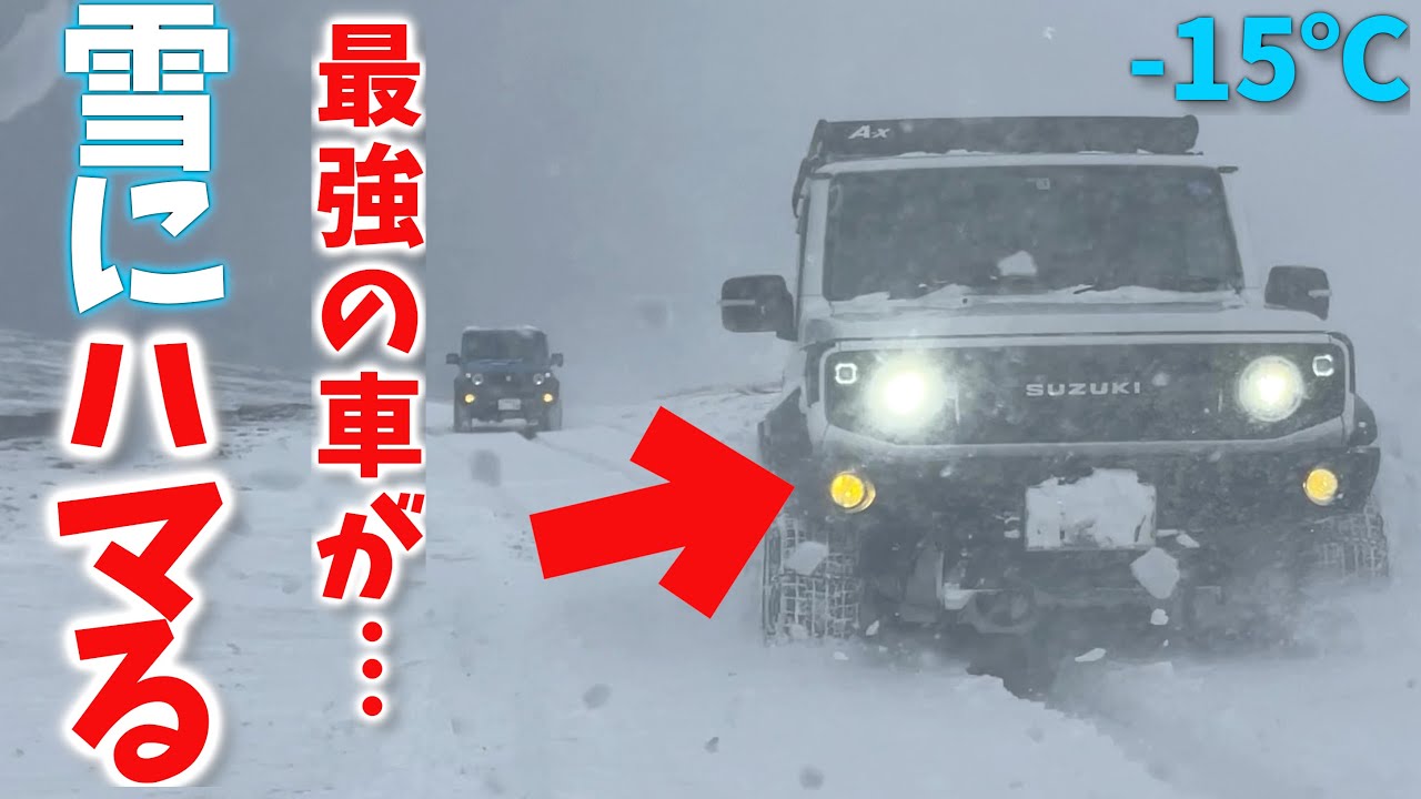 【強烈寒波】開始1分で 最強ターボ のジムニーシエラ が スタックしたので 救助しました … 【JB64/JB74】