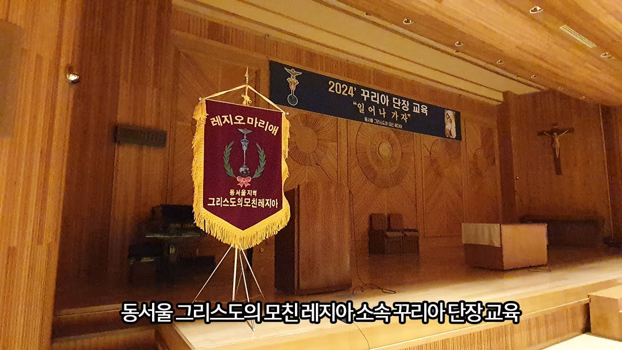 박대옥야고보 레지아 서기 -동서울 그리스도의 모친 레지아 소속 꾸리아 단장교육