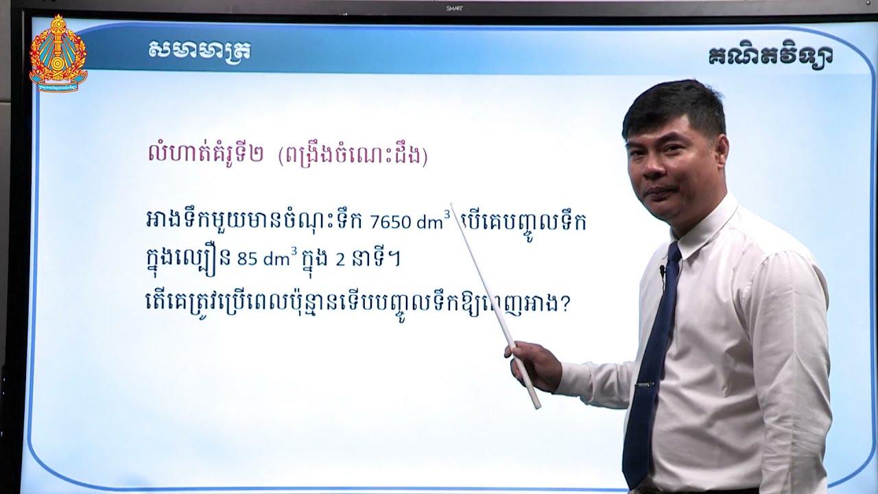 ថា្នក់ទី៩ គណិតវិទ្យា មេរៀនទី២៨៖ សមាមាត្រ (ភាគទី១)