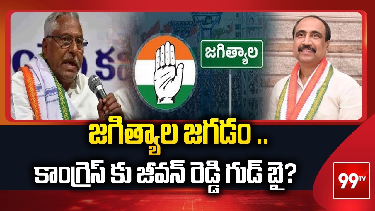 జగిత్యాల జగడం ..| Jagityal Congress Politics | Jeevan vs MLA Sanjay kumar | CM Revanth ||99tv