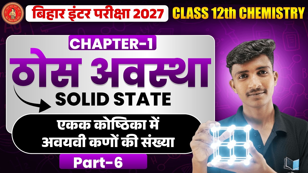 ठोस अवस्था (Solid State) Class 12 | एकक कोष्ठिका में अवयवी कणों की संख्या Bihar Board 2027-27 | L-06