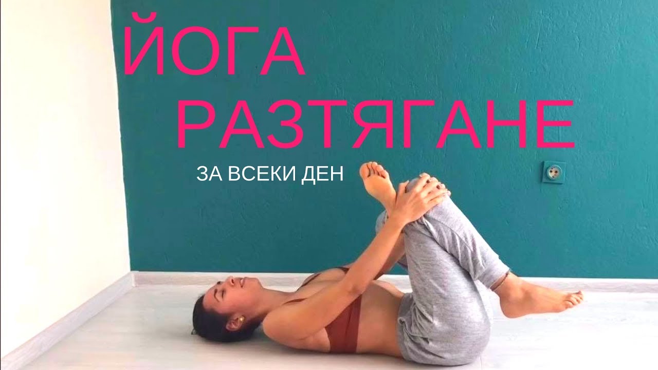 Йога разтягане за всеки ден - 10 мин. Мога Йога