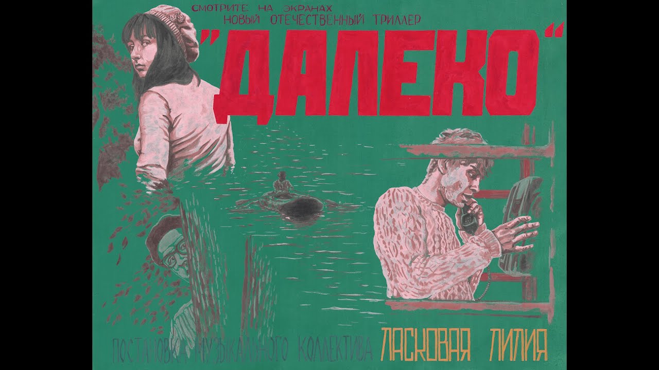 Ласковая Лилия &mdash; Далеко
