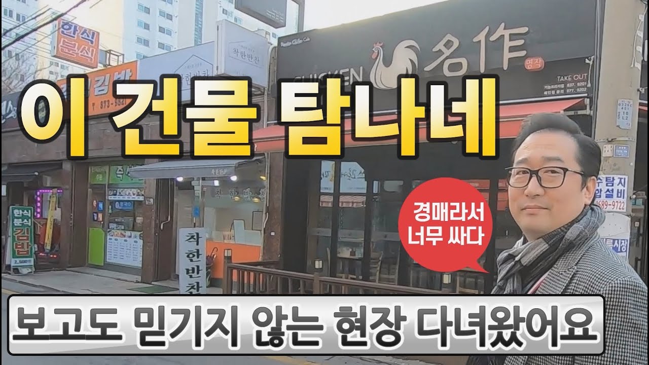 보고도 믿기지 않는 건물경매♥대로변 넓은 토지! 생생임장◀오늘의경매