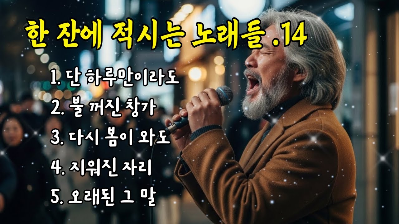 🎵한 잔에 적시는 노래들. 14 / 단 하루만이라도... #허스키보이스 #감성트로트 #7080감성 #감성발라드