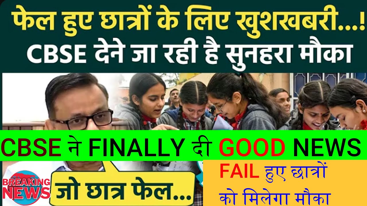 CBSE 10th and 12th Result 2025: फेल हुए छात्रों को मिलेगा मौका, CBSE ने दी गुड न्यूज