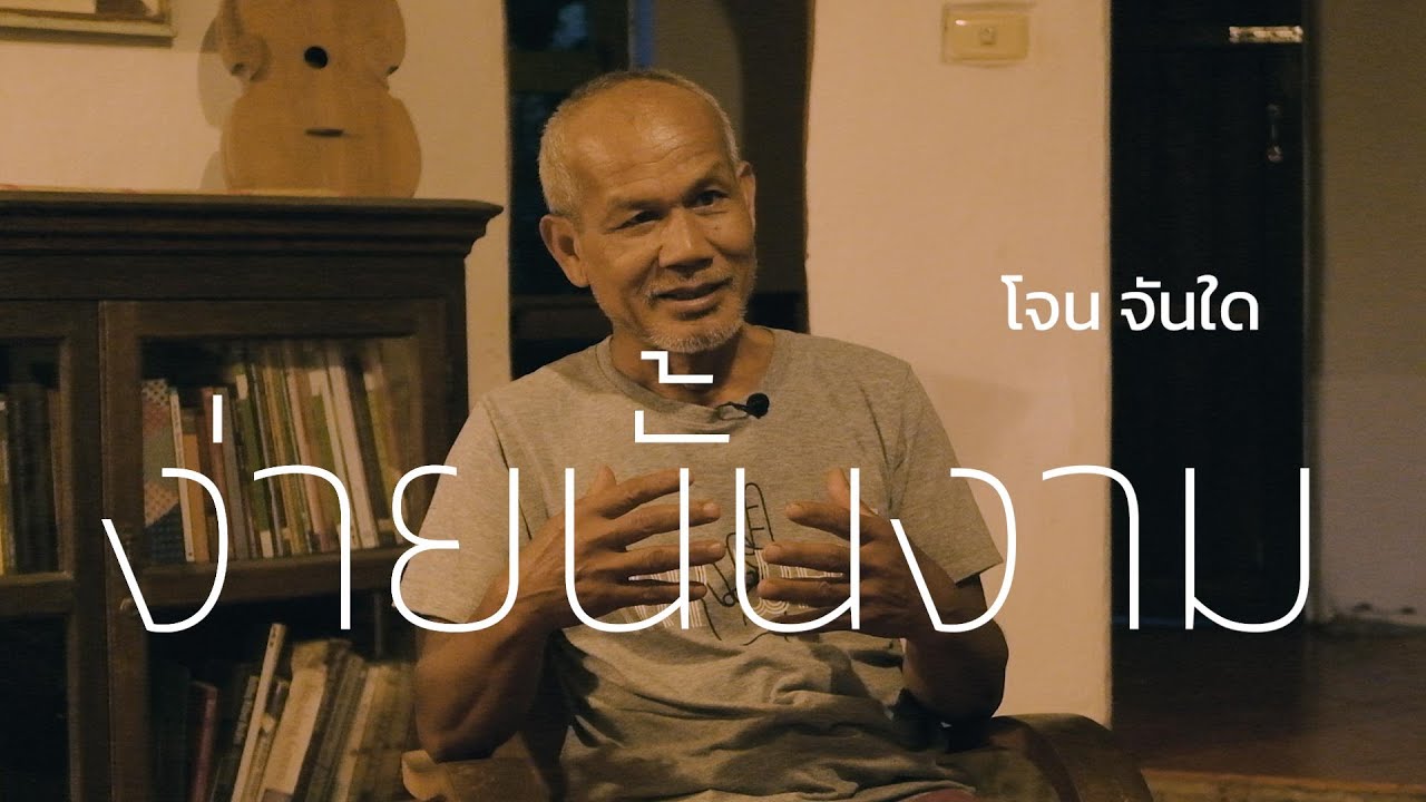 โจน จันใด - ง่ายนั้นงาม
