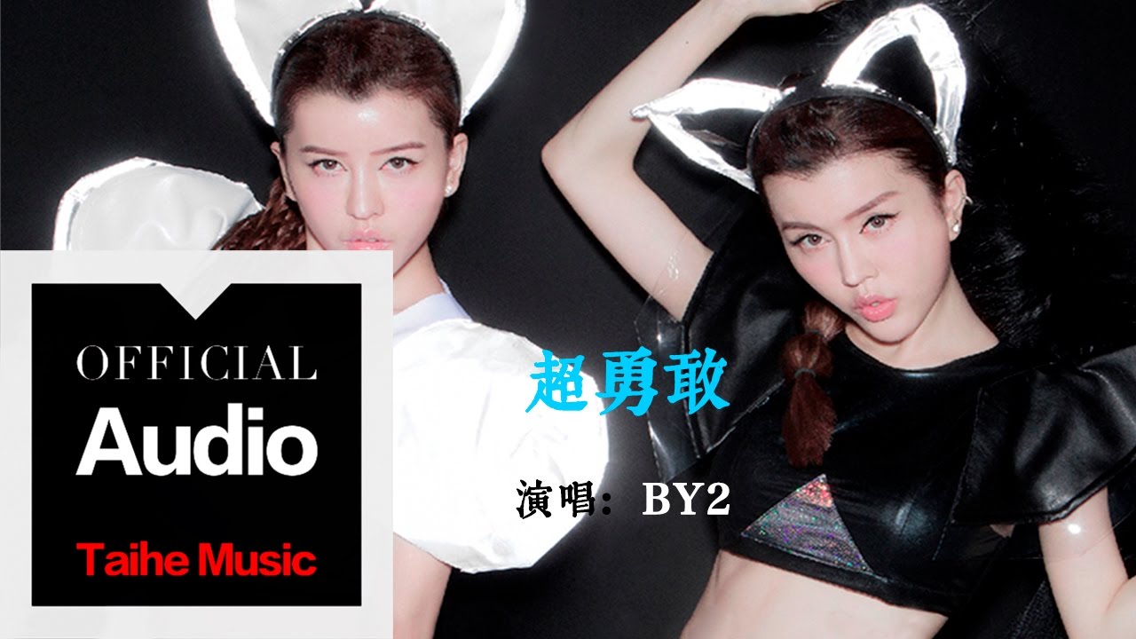 By2【超勇敢】官方歌詞版 MV