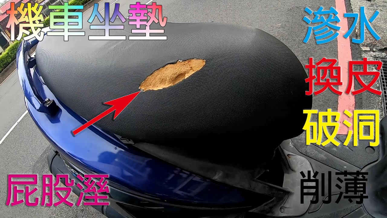 機車坐墊破了 怎麼搞 【舒服Isle of Ghost TT】