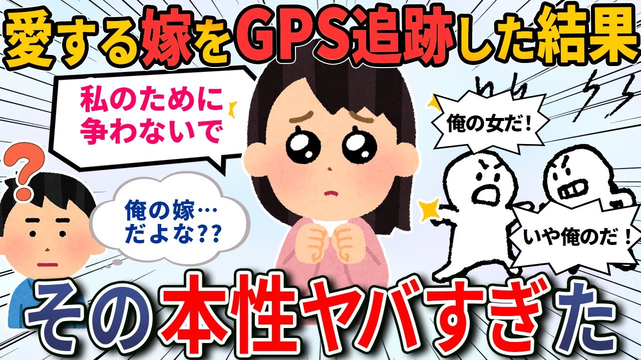 【2ch修羅場 長編】追跡&rarr;調査&rarr;突入&rarr;制裁までを実況中継！真面目だと思っていた嫁が最近怪しい行動を取るように&hellip;GPS追跡した結果、衝撃の場面に遭遇してしまった！【2ちゃんねる・ゆっくり解説】
