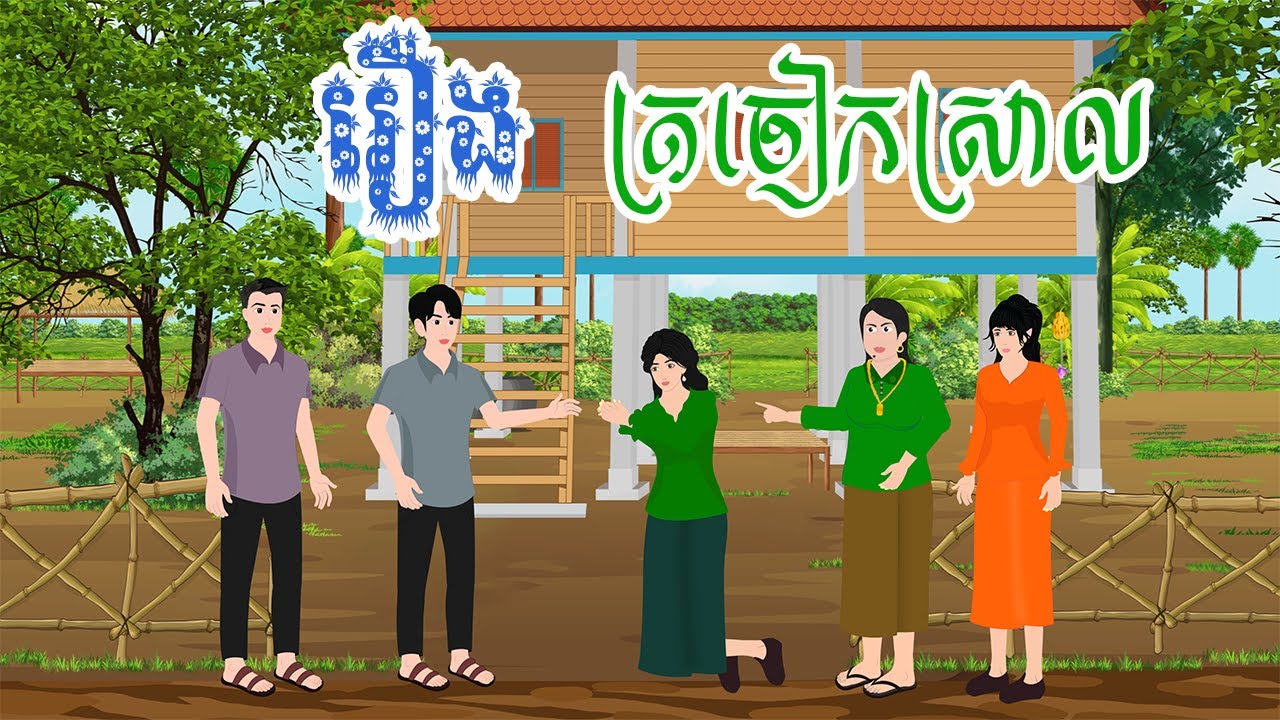 រឿង ត្រចៀកស្រាល តុក្កតា រឿងនិទានខ្មែរ Khmer fairy tale 2024 NITEAN CAMBODIA