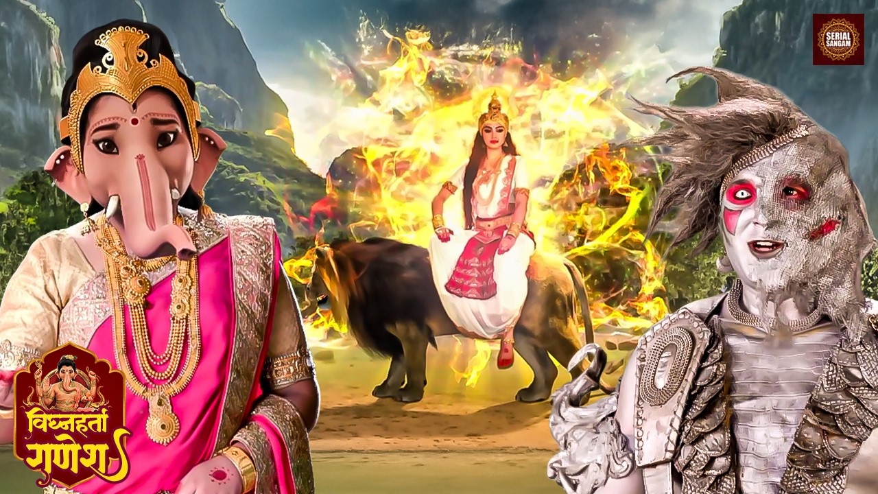 राक्षसी आतंक के बीच धर्म की अंतिम परीक्षा 🔥| विघ्नहर्ता गणेश | Serial Sangam