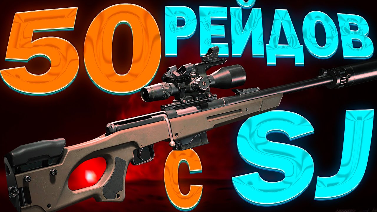 Я отыграл 50 рейдов только c SJ. Вот сколько я нафармил?! Arena Breakout: Infinite