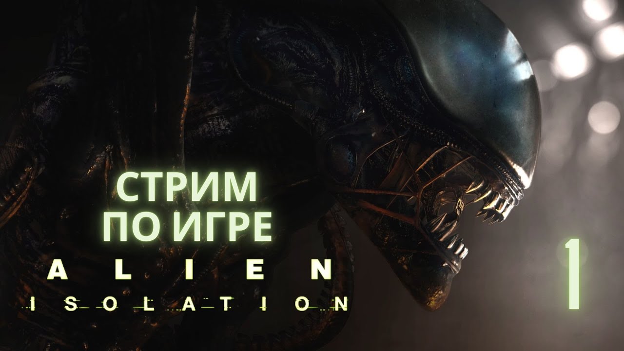 Погружение в Ужас: Alien Isolation часть 1
