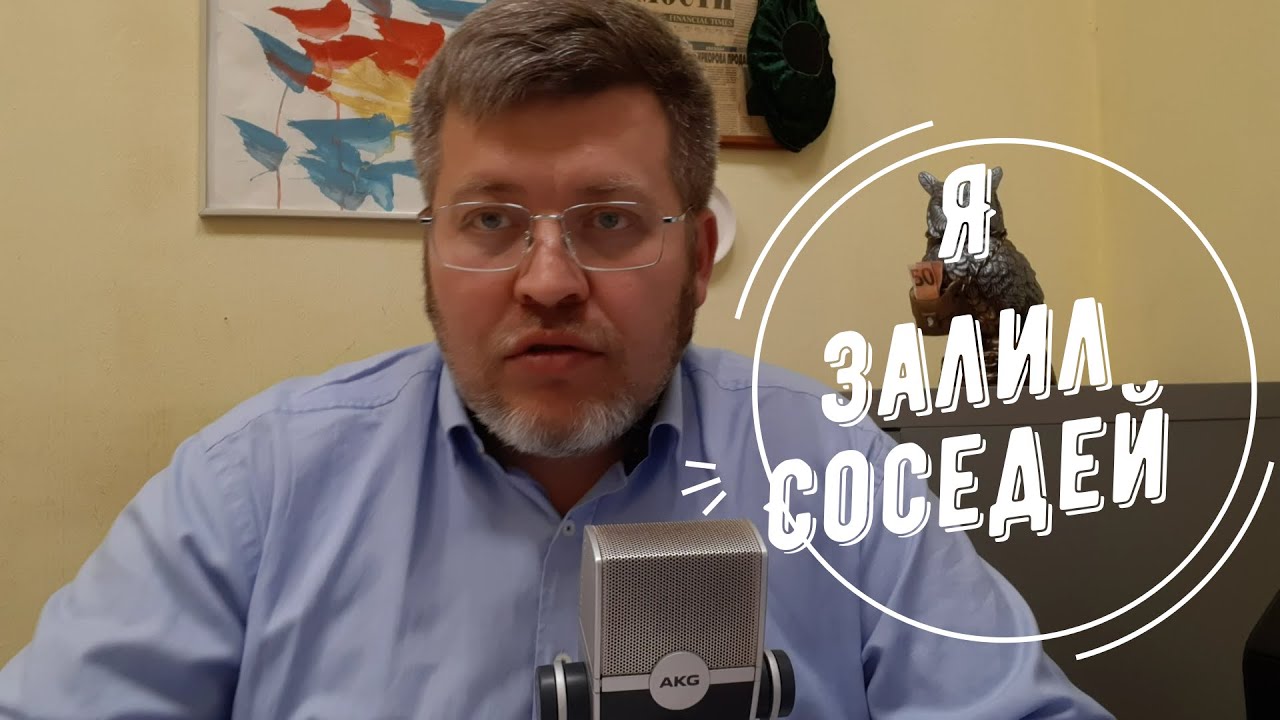 Я залил соседей снизу! Что делать?