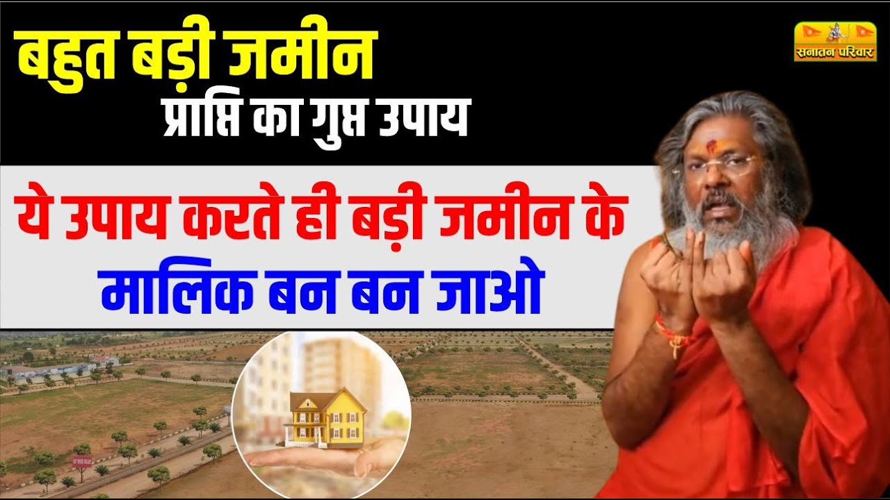 बहुत बड़ी जमीन प्राप्ति का गुप्त उपाय, ये उपाय करते ही बड़ी जमीन के मालिक बन बन जाओ #ShubhUpay