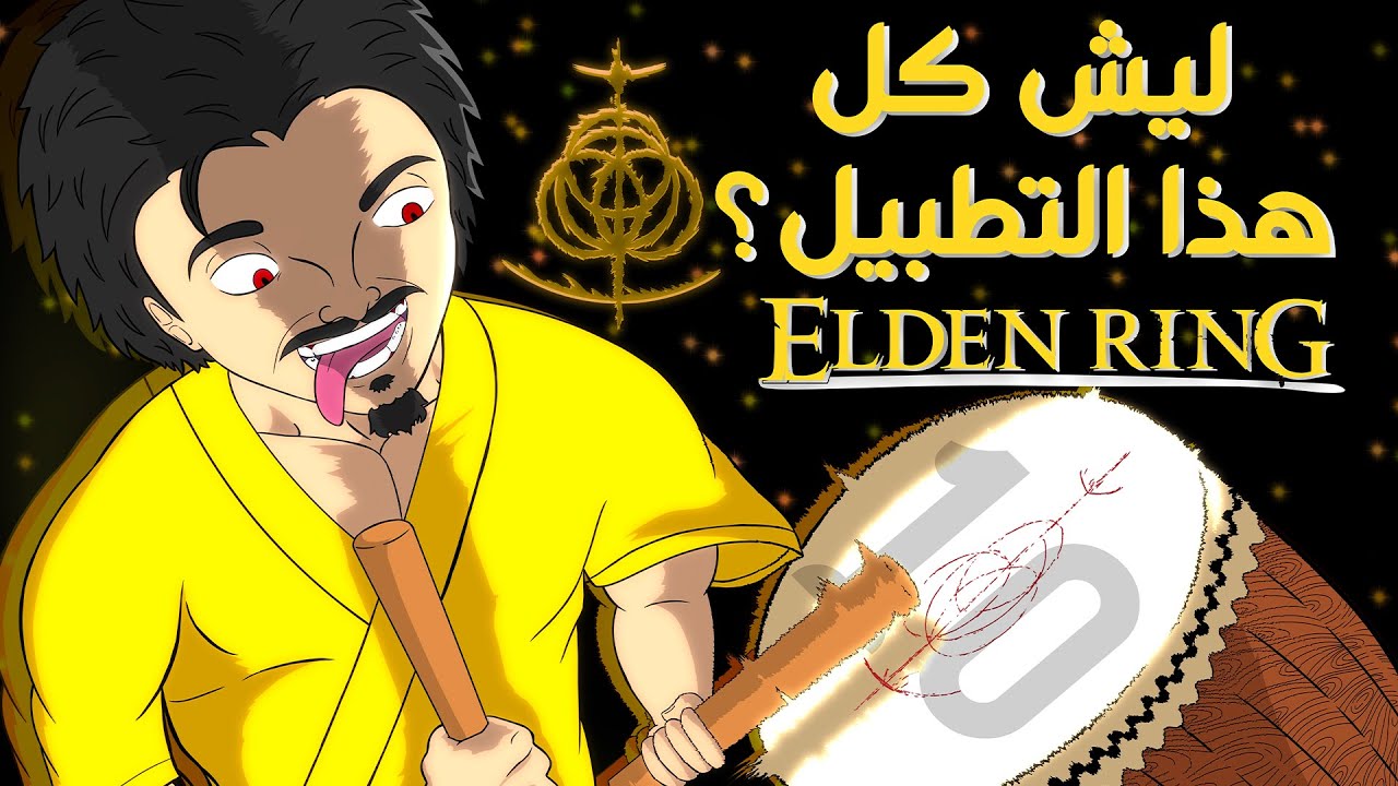 ليش كل هذا التطبيل و الحماس على ELDEN RING ؟