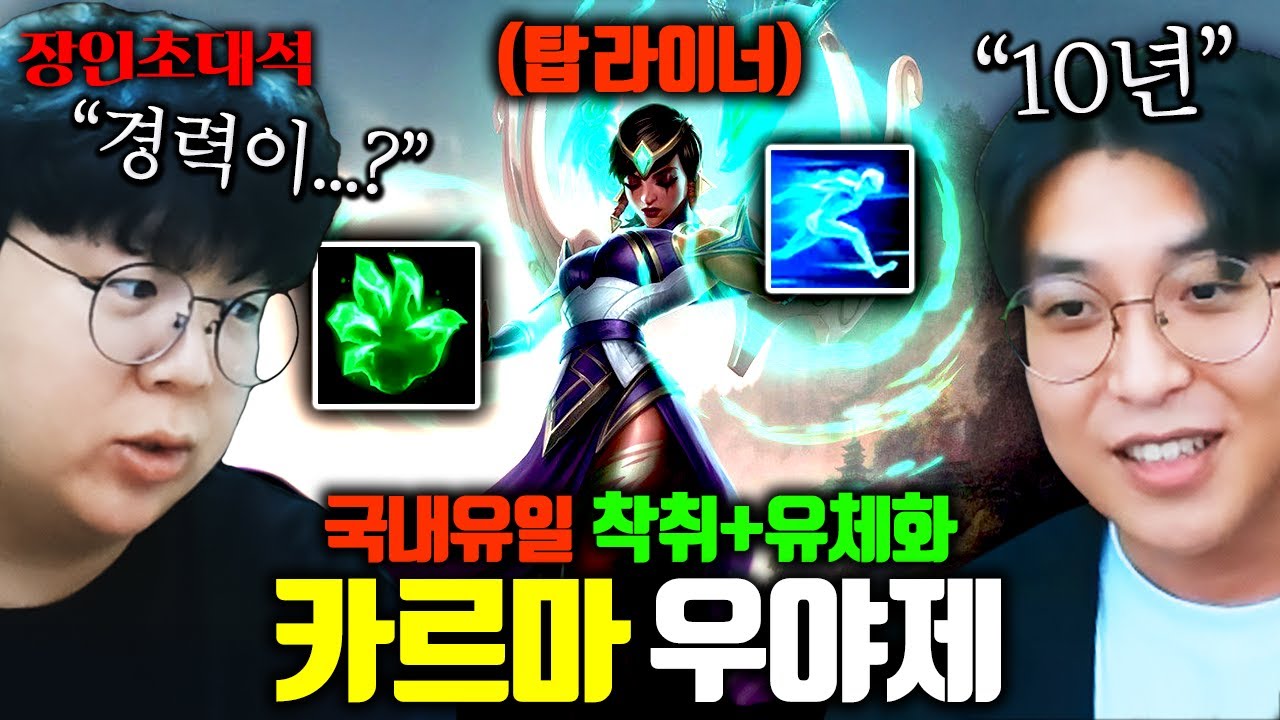 무려 10년동안 착취 탑 카르마 연구한 사람 ㅋㅋㅋ 착취개꿀~ 우야제 장인초대석 [테스터훈]