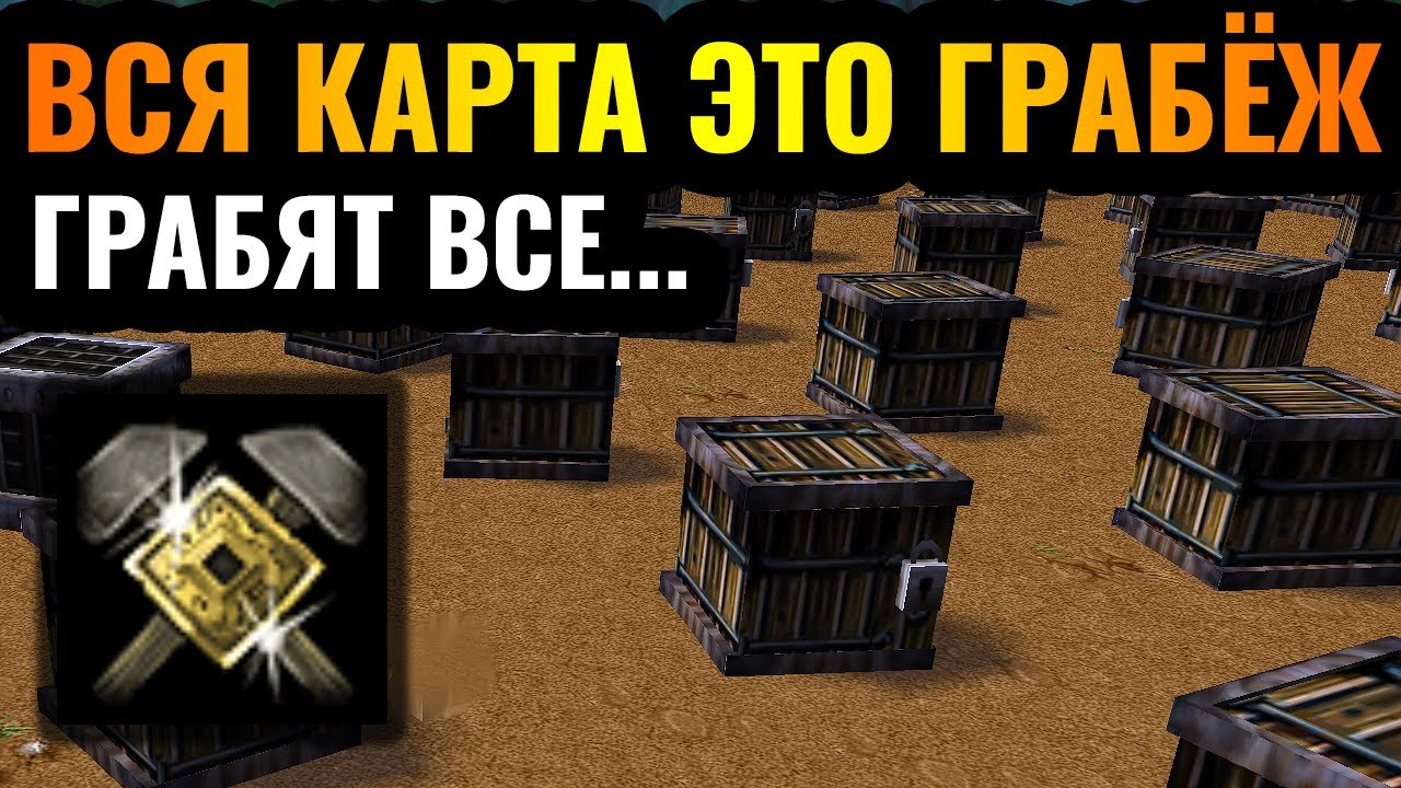 РЕСУРСОВ НЕТ, ТОЛЬКО ГРАБЁЖ ЗДАНИЙ: Вся карта - это Грабёж в Warcraft 3 Reforged