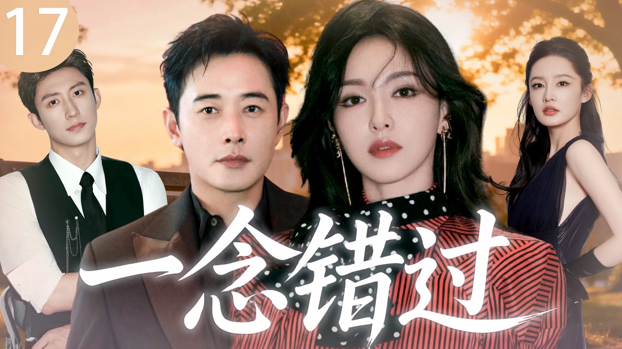 【2026最新爆款电视剧】一念错过 17 | 金融精英罗晋婚内出轨顶流女明星，全职主妇唐嫣当场捉奸直接反杀，殊不知这场硬核复仇计谋才刚刚开始！ #唐嫣 #罗晋 #黄景瑜 #李沁 #cdrama #爱情
