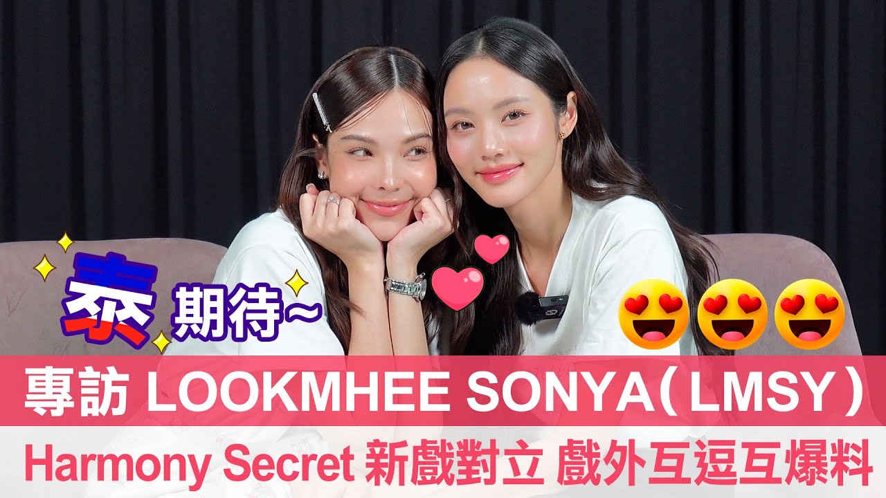 【泰甜美！รักเล่นกล】《愛情詭計》Lookmhee Sonya(LMSY)：甜蜜二搭《Harmony Secret》！好交情藏不住，現場互相爆料超逗趣｜LiTV明星獨家專訪