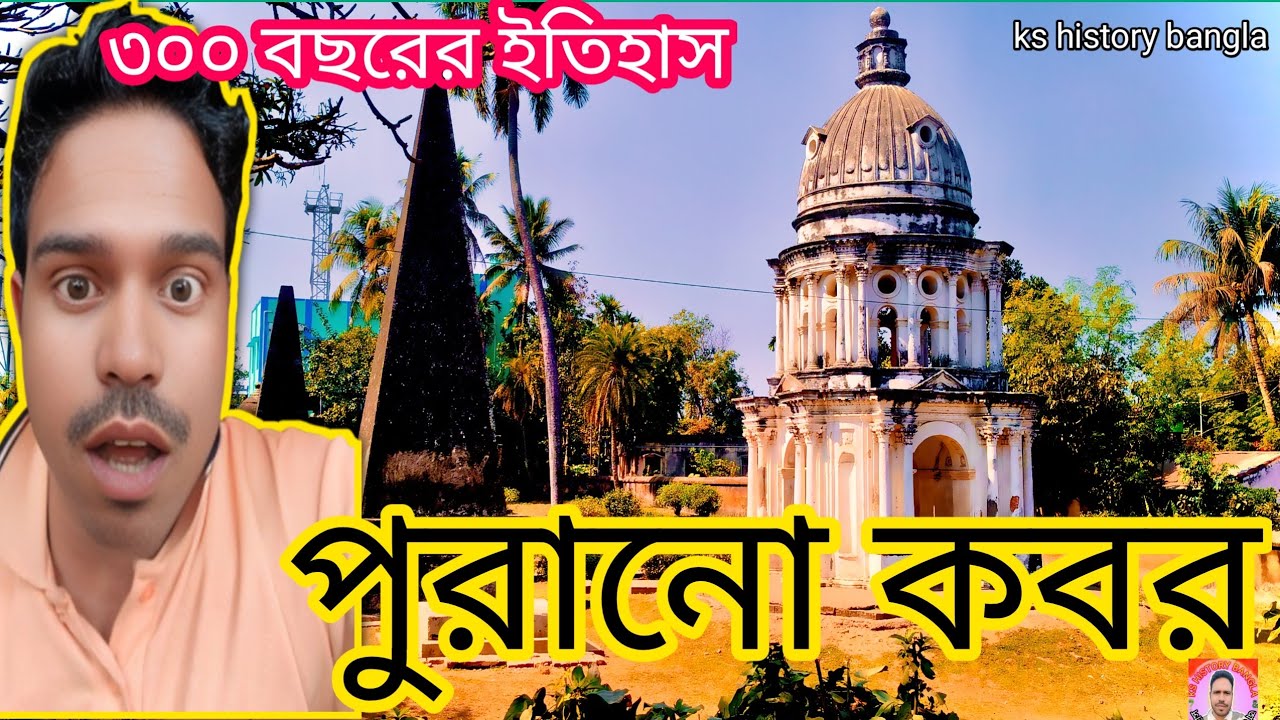 Dutch Cemetery Kasimbazar/ ৩০০ বছরের পুরনো ওলন্দাজ ইতিহাস!