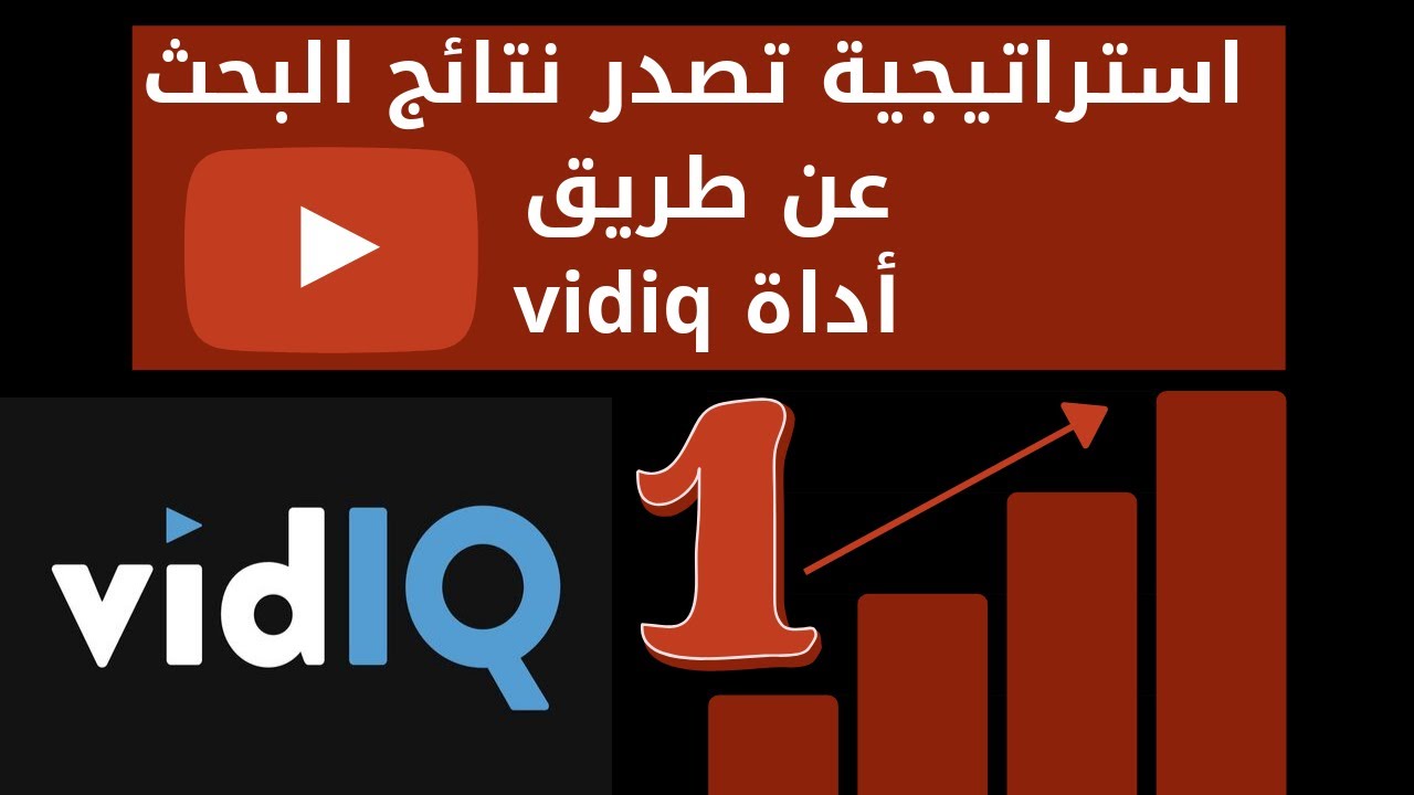 استراتيجية تصدر نتائج البحث عن طريق اضافة اداة vidiq | vidiq شرح كامل لاداه | سيو اليوتيوب 2023
