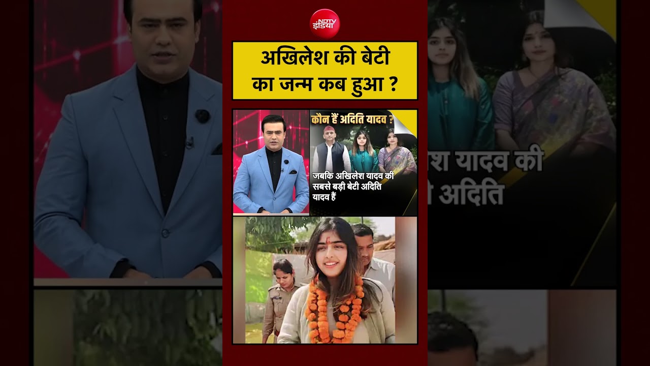 Syed Suhail | Akhilesh Yadav Daughter | अखिलेश की बेटी का जन्म कब हुआ ? #shorts #ndtvindia