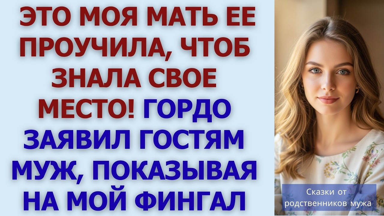 Это моя мать ее проучила, чтоб знала свое место! Гордо заявил гостям муж, показывая на мой финг