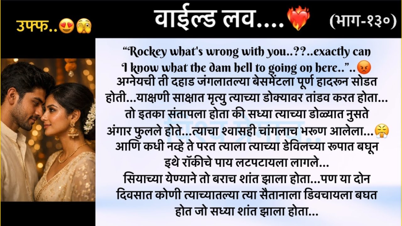 उफ्फ कोई तो रोको..🫣🥰..वाईल्ड लव..The On Fire Lovestory…भाग-१३०....CEO Lovestory..