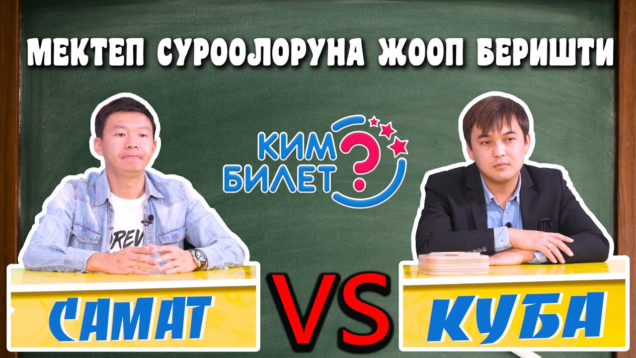 КИМ БИЛЕТ | САМАТ МЕНЕН КУБА ЖООП БЕРЕ АЛБАЙ ЭФИРДЕ УЯТ БОЛУШТУ  | ФРУНЗЕ ТВ