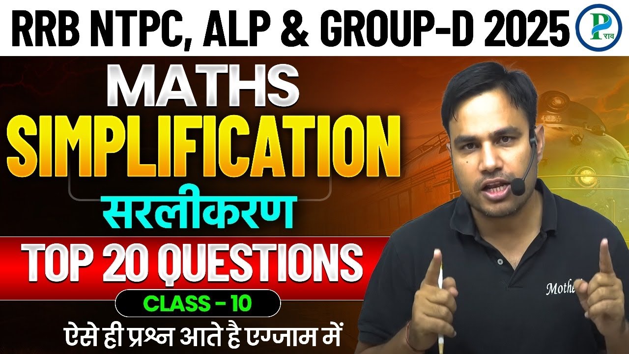 Top Most 20 Questions SIMPLIFICATION (सरलीकरण) | CLASS - 10 RRB NTPC, GROUP-D &ALP 2025 By Pawan Rao
