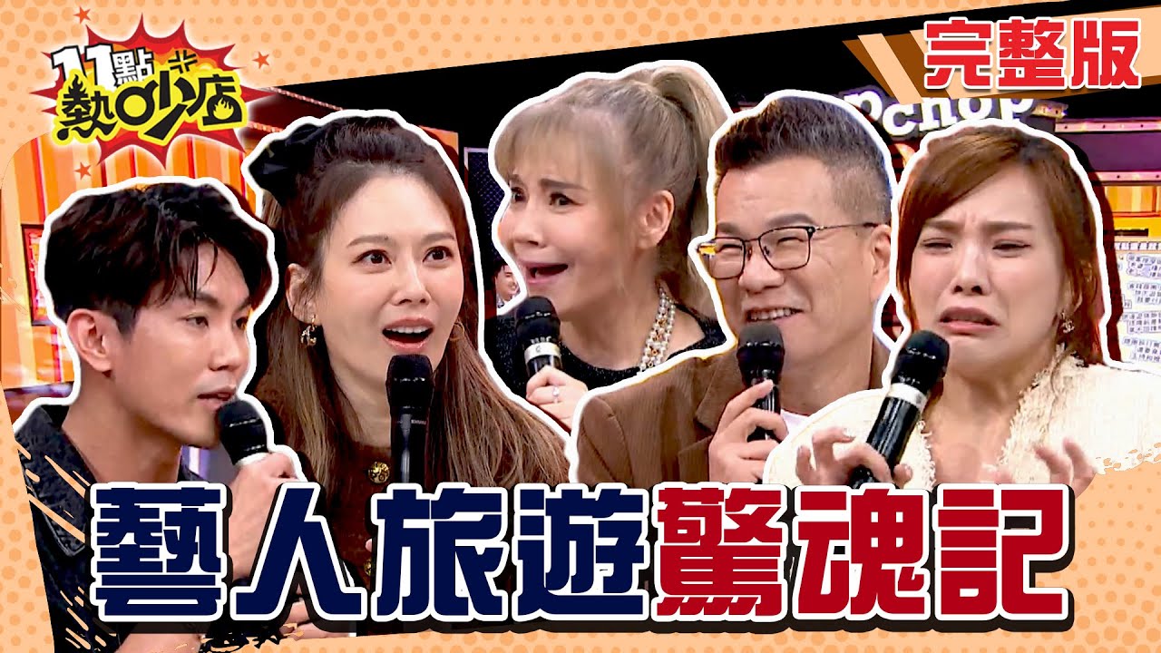 跟團旅遊驚魂記！上車睡覺下車抓狂？ 11點熱吵店 20241230 (完整版)│沈玉琳、Melody、甄莉、小優、佳娜、兆群、張柏謙、林龍、Yvonne