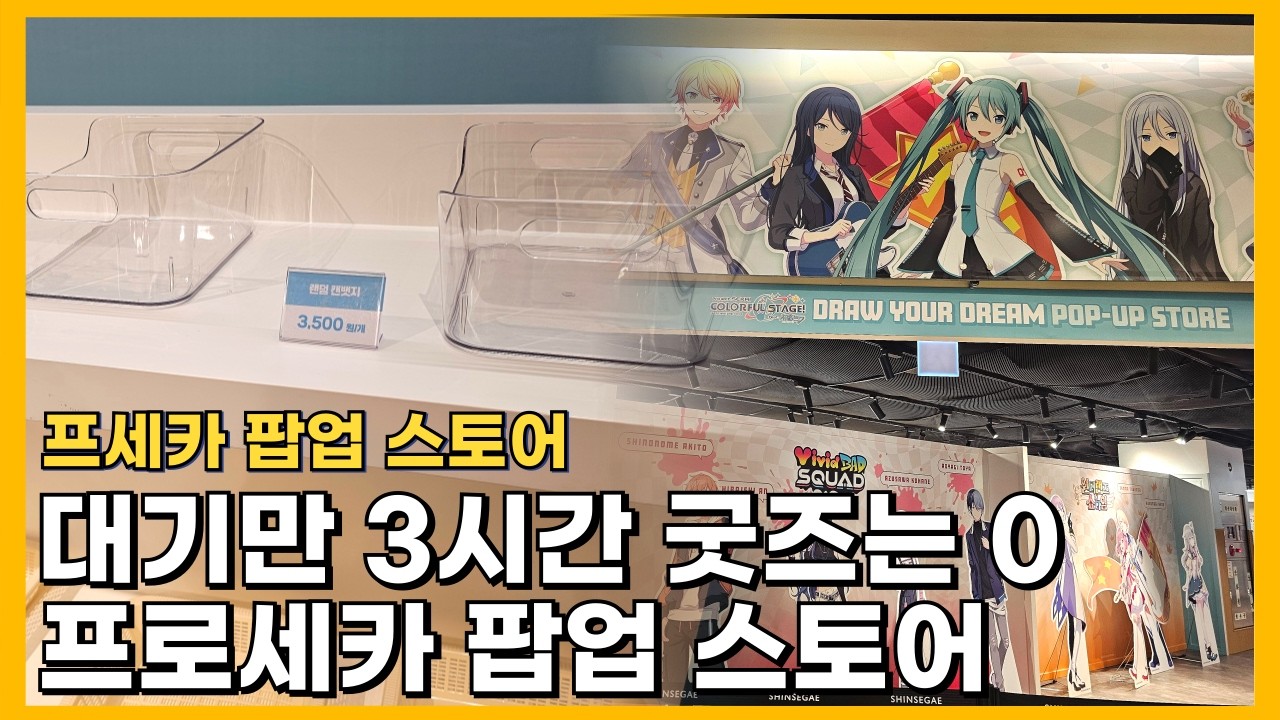 [프세카] 오픈런 대기 3시간 굿즈는 0 판넬은 기본일러 : 오타쿠 브이로그 프로젝트 세카이 팝업 스토어 DRAW YOUR DREAM 후기