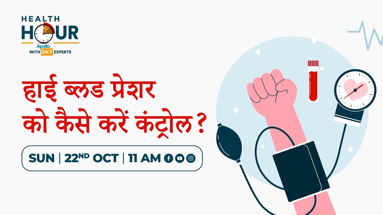 हाई ब्लड प्रेशर को कैसे करें कंट्रोल? | Apollo 24|7  Health Hour | Dr Ashish Chauhan