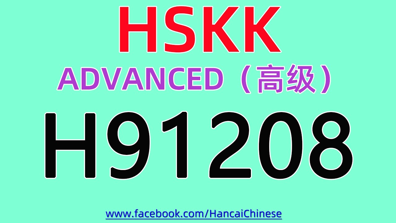 H91208/HSKK高级/ HSK Speaking （Advanced）/HSKK （高级）/HSK 口语（高级）