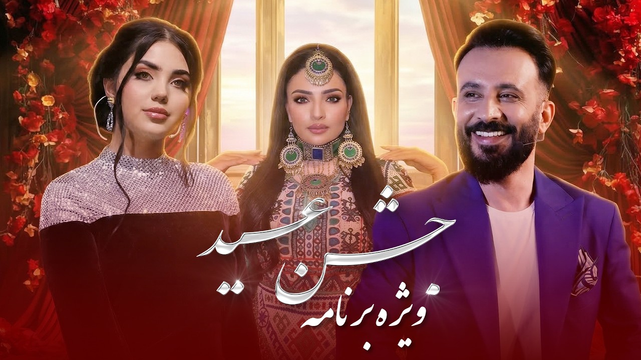 Jashne Eid Special Eid Show | ویژه برنامه جشن عید فطر