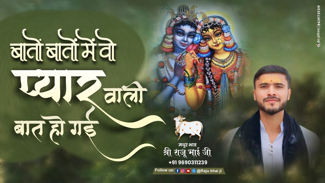 बातों बातों में वो प्यार वाली बात हो गई||मधुरा भाव राजू भाई ||#popular #trending #virdavan #2026 
