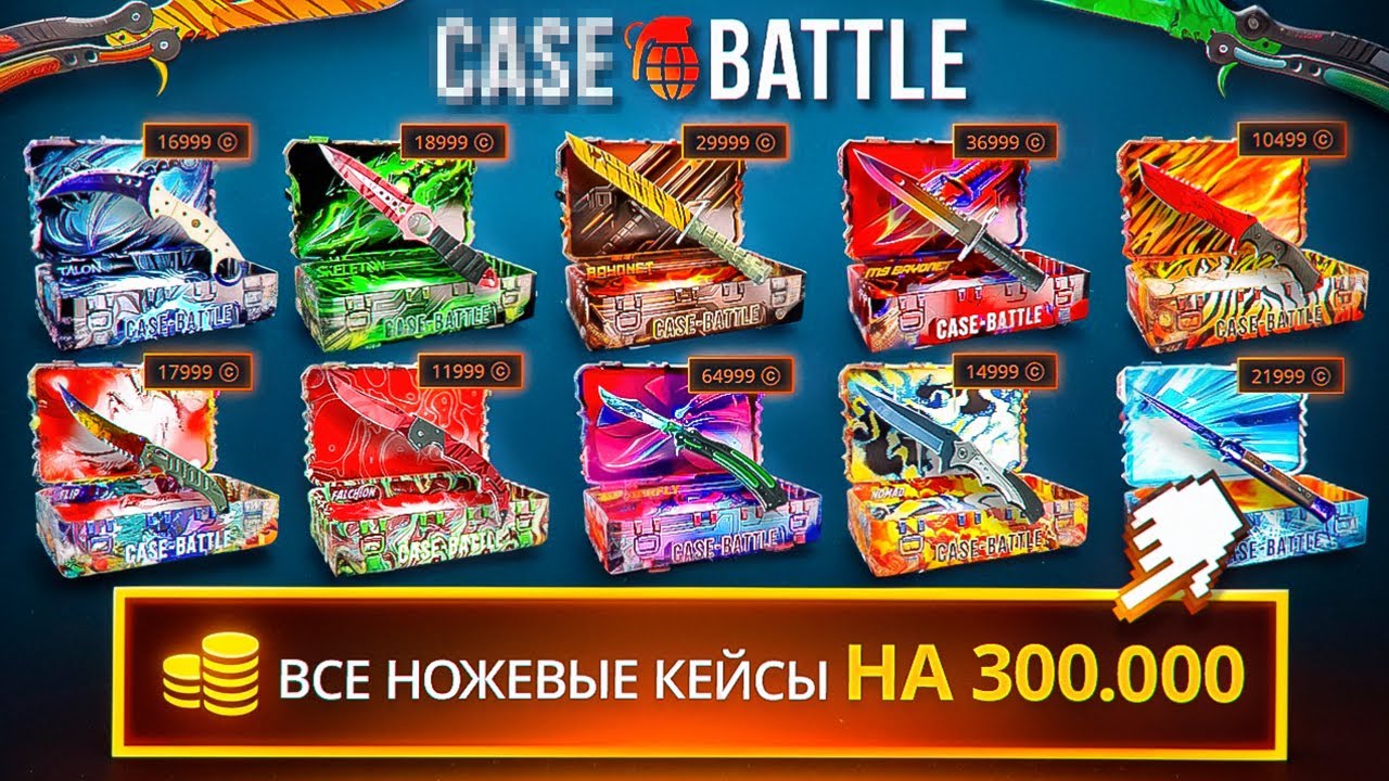 На этом САЙТЕ 20 РАЗНЫХ НОЖЕВЫХ КЕЙСОВ Суммарно На 300 000... (Kейс-Батл) Я офигел...