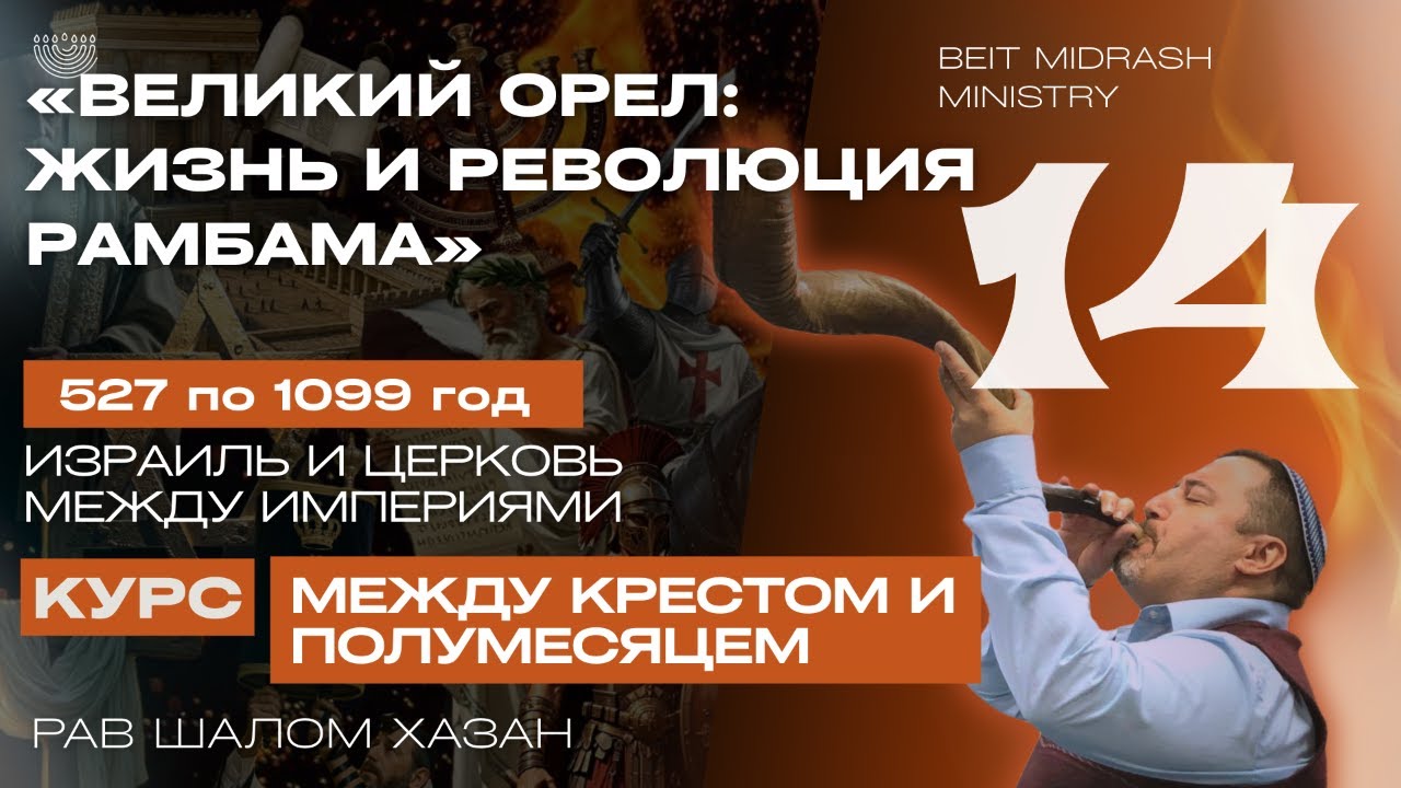 Жизнь и революция Рамбама - урок 14